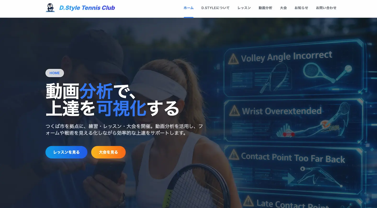 D.Style Tennis Clubのホームページをリニューアルしました。